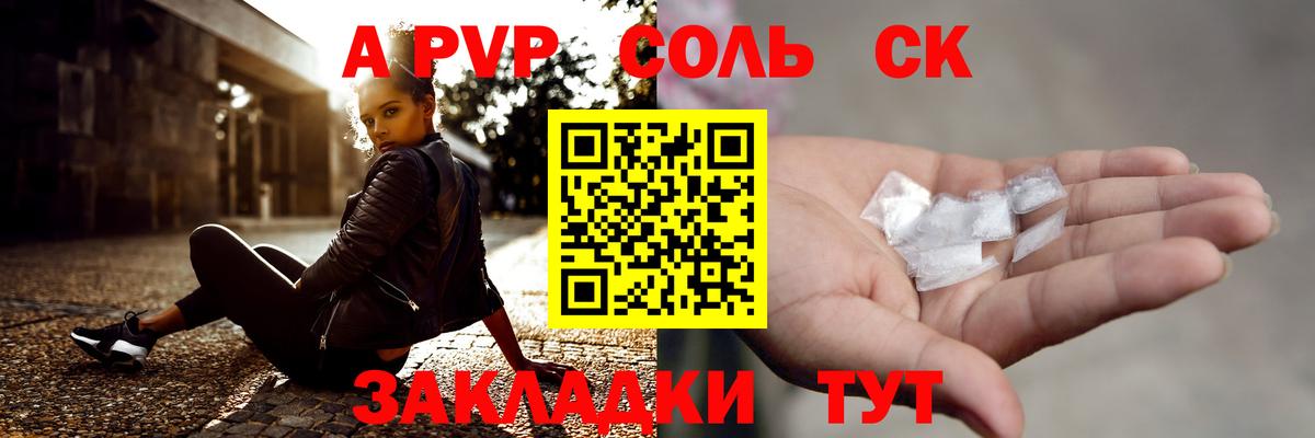 А ПВП Соль  A PVP  APVP Crystall  Волоколамск  Вход с VPN  APVP СК КРИС 