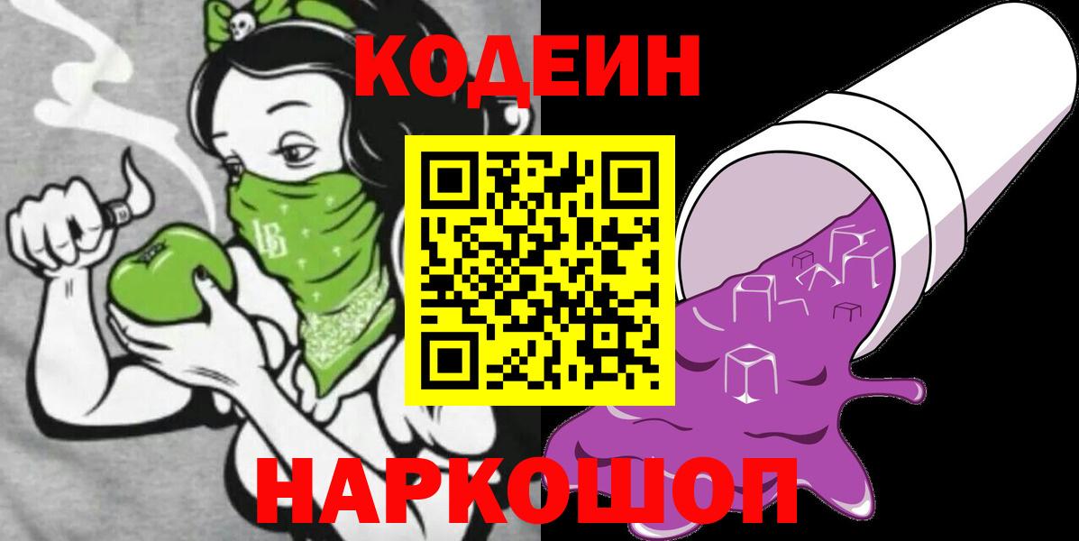 Кодеиновый сироп Lean Purple Drank  Кодеин напиток Lean (лин)  Волоколамск  Вход с VPN 