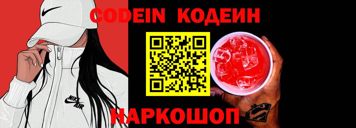 Кодеиновый сироп Lean Purple Drank Волоколамск